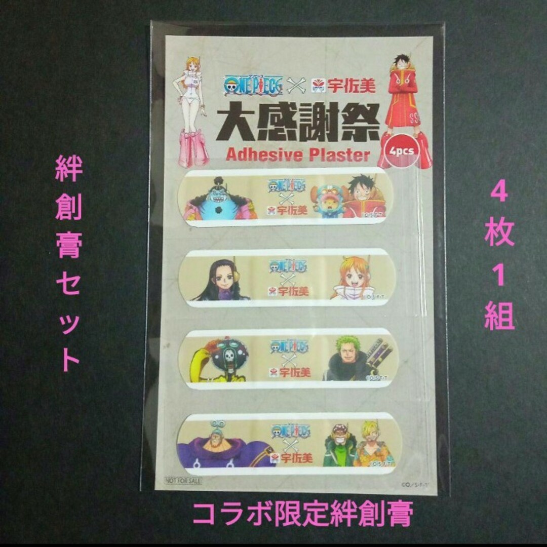 【 絆創膏セット 】宇佐美ワンピース　コラボ限定絆創膏　大感謝際　【4枚1組】 エンタメ/ホビーのエンタメ その他(その他)の商品写真