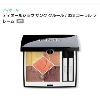 Dior - ショウサンク クルール333 Dior ディオール サマーコレクション