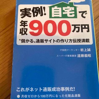 実例！自宅で年収９００万円