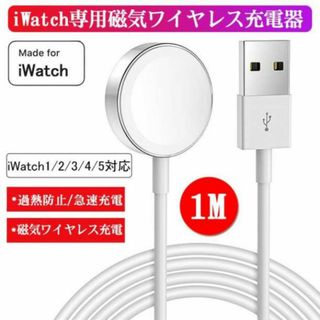 AppleWatch (アップルウォッチ)純正互換品 充電器　1メートル