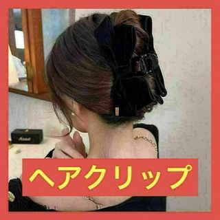 【新品未使用・即日配送】ヘアクリップ バンズクリップ ブラック ベロア おしゃれ(バレッタ/ヘアクリップ)