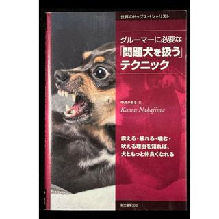 グルーマーに必要な「問題犬を扱う」テクニック(住まい/暮らし/子育て)