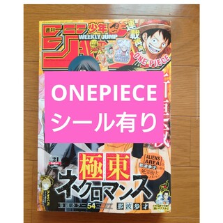 シュウエイシャ(集英社)の週刊少年ジャンプ2024年21号ONEPIECEシール有り(少年漫画)