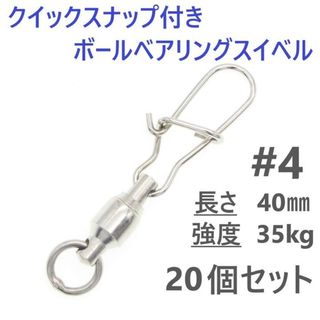 クイックスナップ付き ボールベアリング スイベル ＃4 20個セット 溶接リング(ルアー用品)