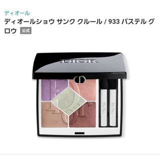 オールショウ サンク クルール 933 Dior ディオール アイシャドウ