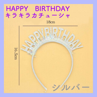 バースデー　誕生日　カチューシャ　シルバー　HAPPY　BIRTHDAY　銀(カチューシャ)