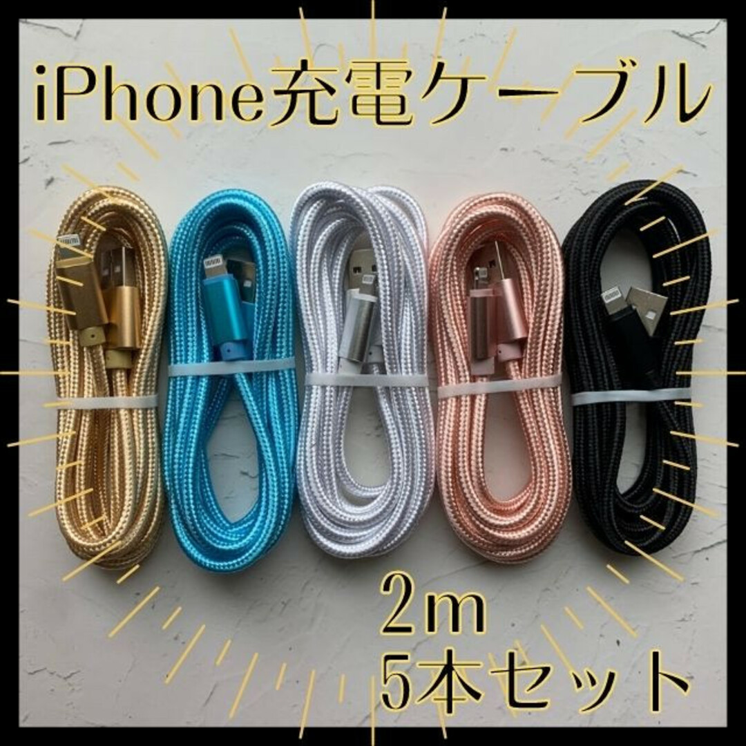 iPhone　充電ケーブル　充電器　2m　5本セット　ライトニング 　アイフォン スマホ/家電/カメラのスマートフォン/携帯電話(バッテリー/充電器)の商品写真
