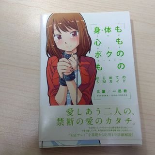 身体(み)も心もボクのもの はじめてのSMガイド(趣味/スポーツ/実用)