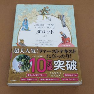 ７８枚のカードで占う、いちばんていねいなタロット(趣味/スポーツ/実用)