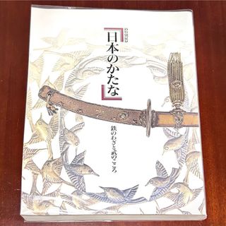 刀剣 日本刀 東京国立博物館 図録 日本のかたな 鉄のわざと武のこころ(アート/エンタメ)