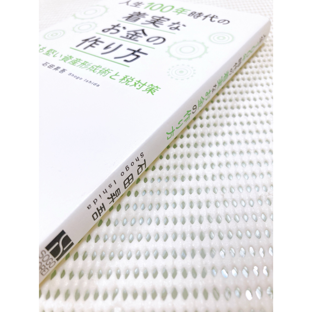 人生100年時代の着実なお金の作り方 エンタメ/ホビーの本(ビジネス/経済)の商品写真
