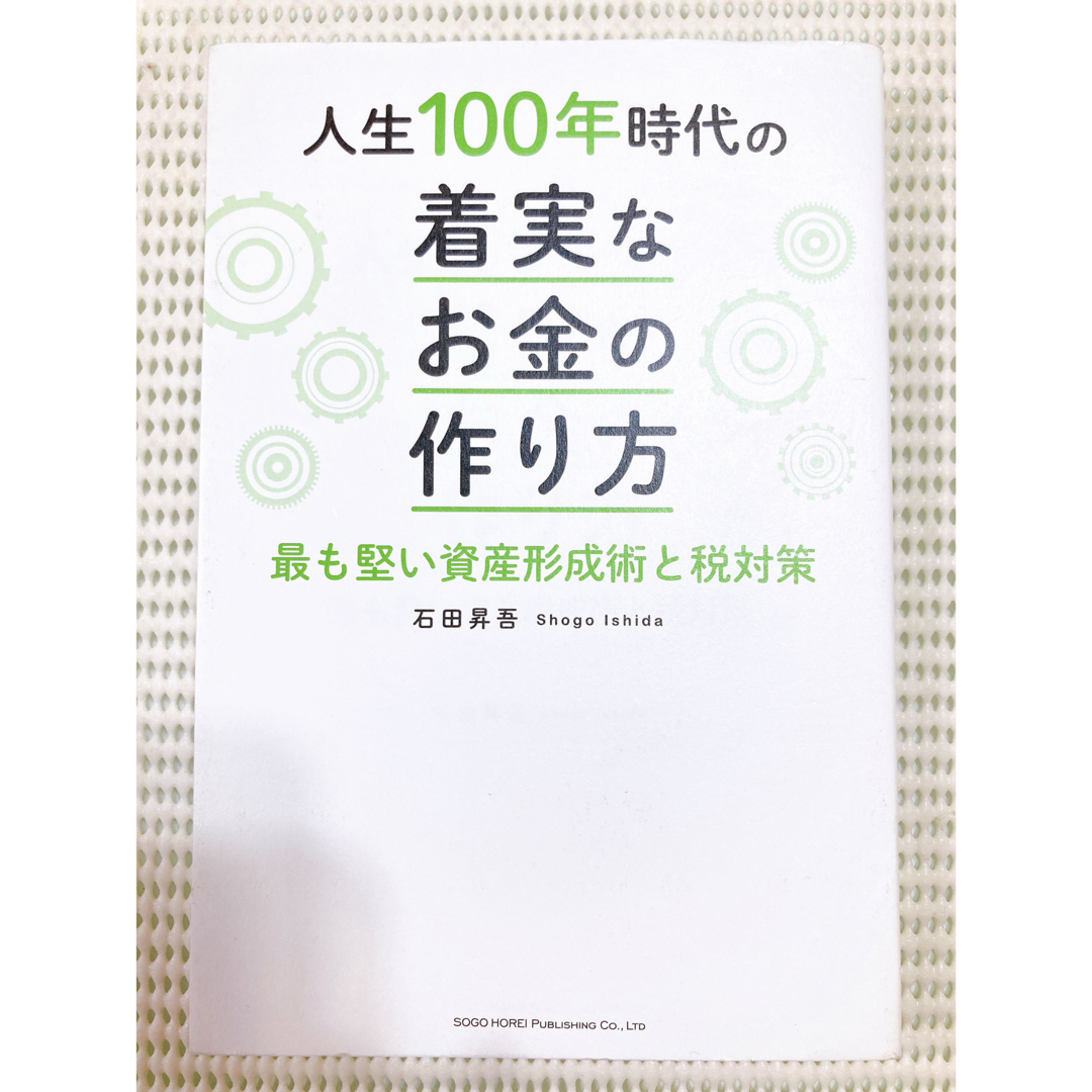 人生100年時代の着実なお金の作り方 エンタメ/ホビーの本(ビジネス/経済)の商品写真