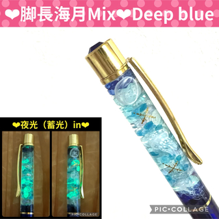【脚長海月Mix】〜❄︎蓄光ハーバリウムボールペン❄︎〜Deep blue(その他)