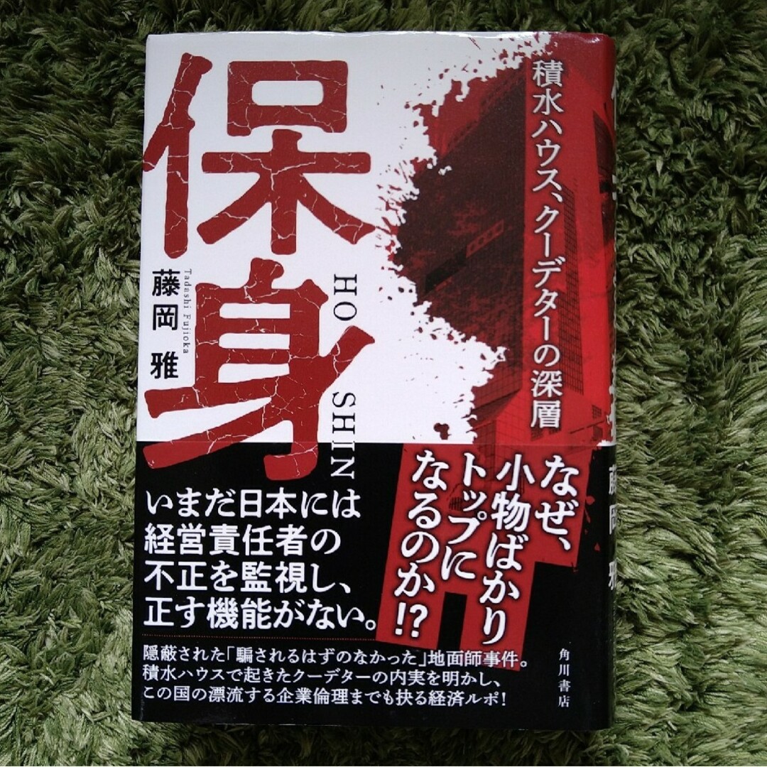 保身　積水ハウス、クーデターの深層 エンタメ/ホビーの本(ビジネス/経済)の商品写真