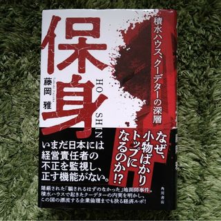 保身　積水ハウス、クーデターの深層