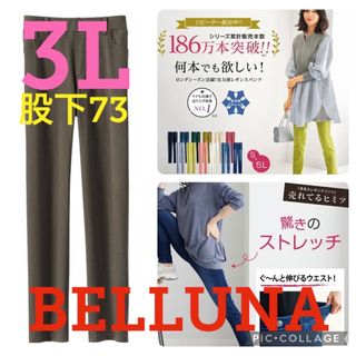 Belluna - ●新品タグ付き●ベルーナ●伸び伸びストレッチレギンスパンツ●モカ●3L・股下73