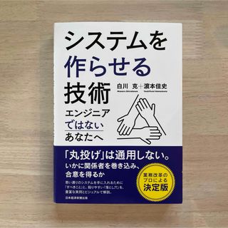 システムを作らせる技術(ビジネス/経済)