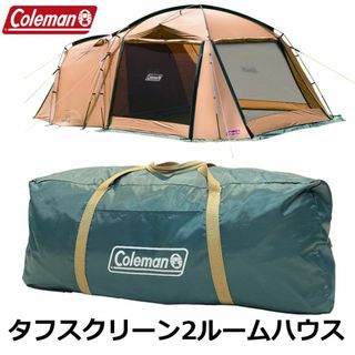 コールマン(Coleman)の■Coleman■ タフスクリーン2ルームハウス 4～5人用 ファミリーテント(テント/タープ)