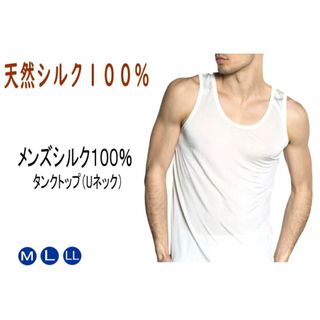 シルク１００％タンクトップ（シルクランニングシャツ）シルクタンクトップ　紳士用(タンクトップ)