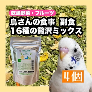 【パル様】乾燥野菜 鳥さんの食事 副食 16種の贅沢ミックス 4個(鳥)