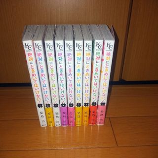 コウダンシャ(講談社)の絶対にときめいてはいけない全9巻(少女漫画)