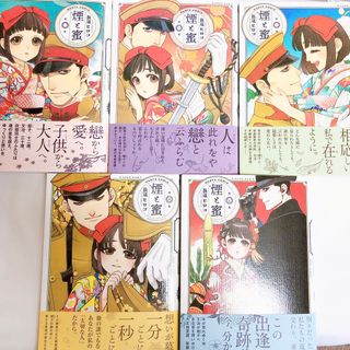 煙と蜜　第1〜5集（最新刊）　おまとめ　帯付き美品(青年漫画)