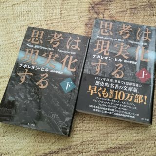 ⭐思考は現実化する　ナポレオン　ヒル　②冊(ビジネス/経済)