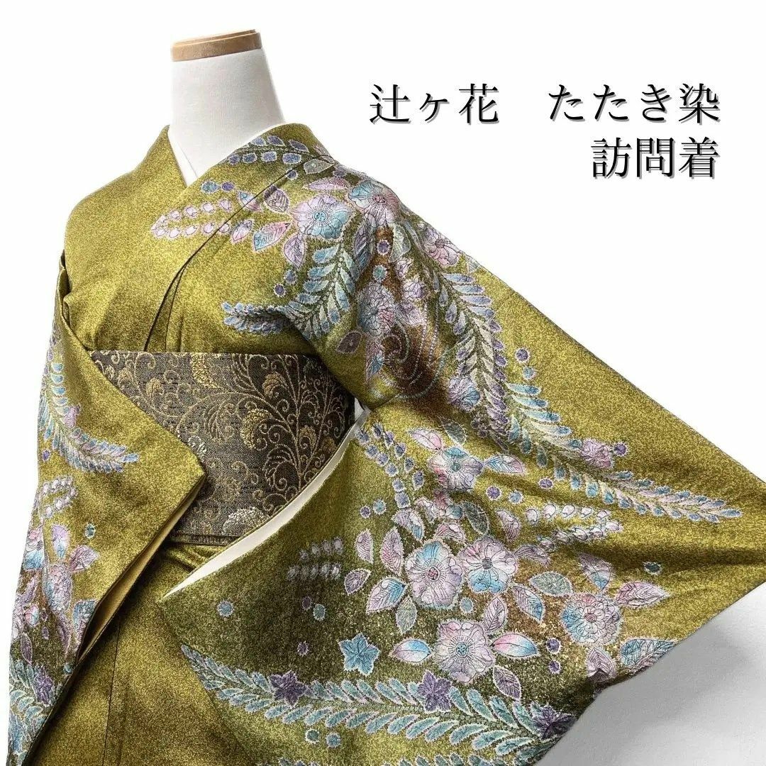 訪問着 辻ヶ花 ぼかし染め たたき染め イエロー系 着物 041w 訪問着 辻ヶ花 ぼかし染め たたき染め イエロー系 着物 041w