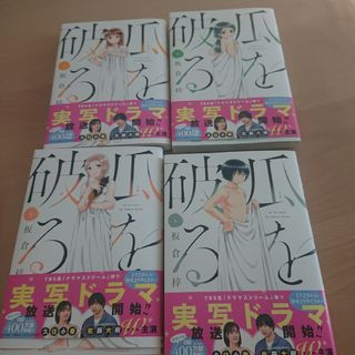 瓜を破る3巻～6巻(女性漫画)