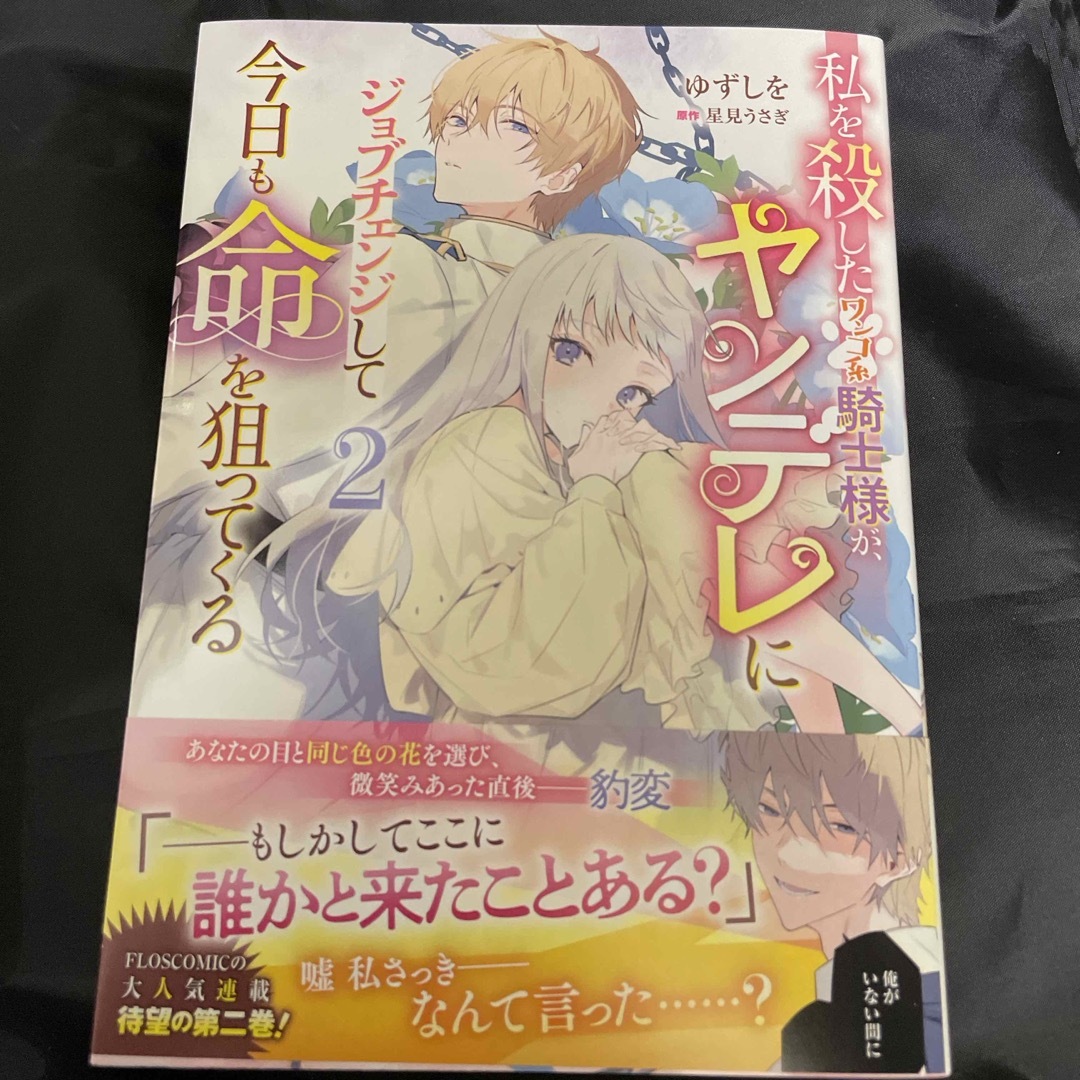 私を殺したワンコ系騎士様が、ヤンデレにジョブチェンジして今日も命を狙ってくる２ エンタメ/ホビーの漫画(その他)の商品写真