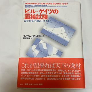 美品⭐︎ビル・ゲイツの面接試験ー富士山をどう動かしますか？(ビジネス/経済)