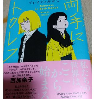 両手にトカレフ、小説