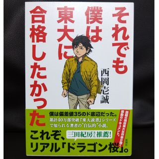 それでも僕は東大に合格したかった(文学/小説)