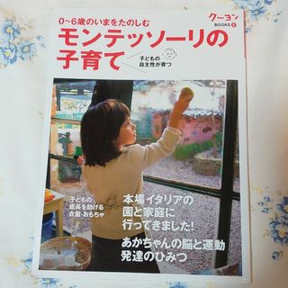 モンテッソーリの子育て : 0～6歳のいまをたのしむ : 子どもの自主性が育つ(結婚/出産/子育て)