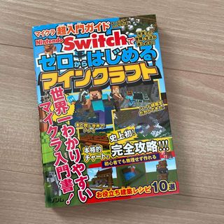 送料無料☆ マイクラ超入門ガイド　ゼロからはじめるマインクラフト　Switch