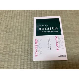 移民と日本社会(ノンフィクション/教養)