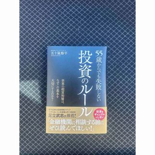 55歳からでも失敗しない投資のルール(ビジネス/経済)