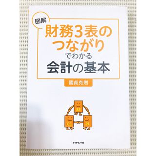 図解財務3表のつながりでわかる会計の基本(ビジネス/経済)