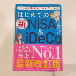 はじめての新ＮＩＳＡ＆ｉＤｅＣｏ(ビジネス/経済)