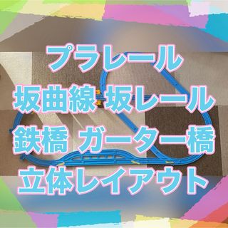 タカラトミー(Takara Tomy)のプラレール 橋脚 坂曲線 坂レール 鉄橋 立体レイアウト(鉄道模型)