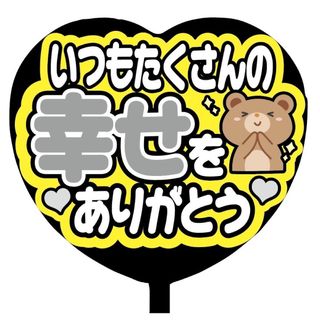 【即購入可】ファンサうちわ文字　規定内サイズ　ハート型　たくさんの幸せ　ライブ(アイドルグッズ)