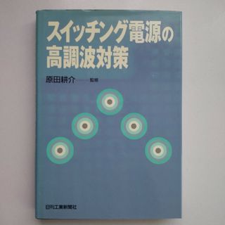 スイッチング電源の高調波対策 原田 耕介 日刊工業新聞社(科学/技術)