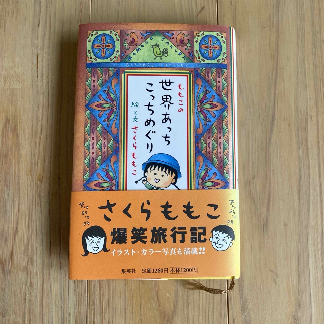 集英社(シュウエイシャ)の【帯付き、美品】ももこの世界あっちこっちめぐり　ハードカバー エンタメ/ホビーの本(ノンフィクション/教養)の商品写真