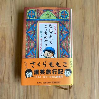 シュウエイシャ(集英社)の【帯付き、美品】ももこの世界あっちこっちめぐり　ハードカバー(ノンフィクション/教養)