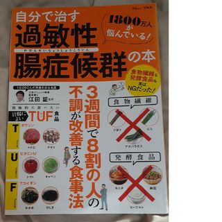 自分で治す過敏性腸症候群の本(健康/医学)