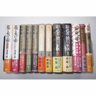 隆慶一郎　単行本　12冊セット(文学/小説)