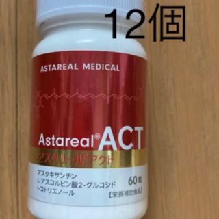 新品未使用 アスタリールACT  12個(その他)