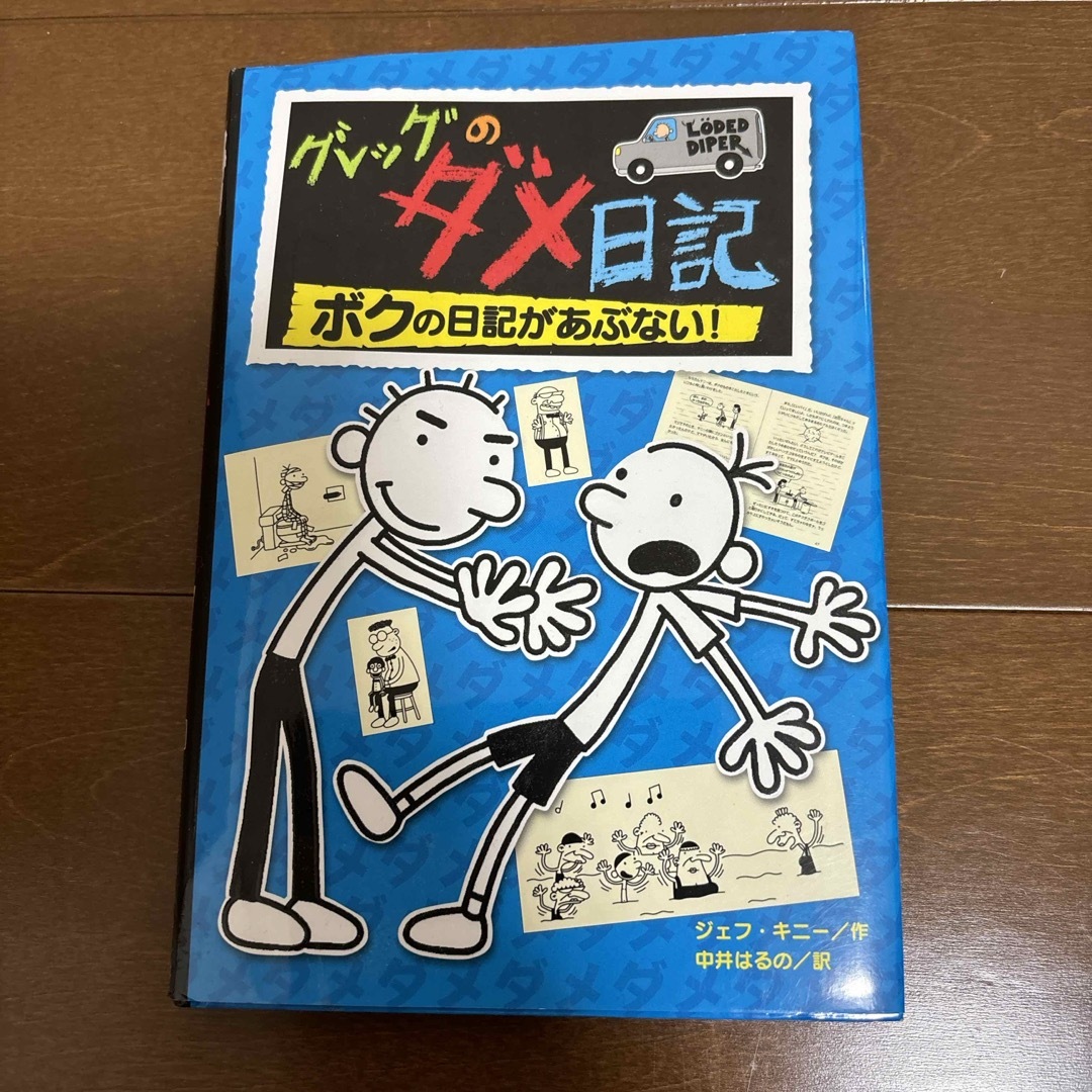 グレッグのダメ日記 エンタメ/ホビーの本(絵本/児童書)の商品写真