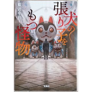 藍沢今日　文庫本「犬の張り子をもつ怪物」(文学/小説)