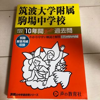 筑波大学附属駒場中学校10年間スーパー　2024年度用(語学/参考書)